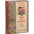 russische bücher: Сытина И., Девриена А. - Сказки для малышей