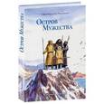 russische bücher: Радзиевская С. - Остров мужества
