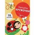 russische bücher:  - Наклейки-кружочки. Выпуск 1. 70 наклеек