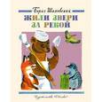russische bücher: Шаховский Б. - Жили звери за рекой