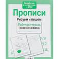 russische bücher: Попова И. - Прописи. Рисуем и пишем