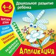 russische bücher: Колодинский Д. - Аппликация: Стрекоза. Учебно-развивающее издание