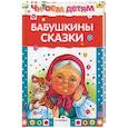 russische bücher: Иллюстратор: 	Сергей Бордюг - Бабушкины сказки