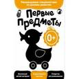 russische bücher:  - Развитие с пеленок. Первые предметы