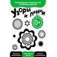 russische bücher:  - Развитие с пеленок. Узоры и линии