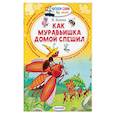 russische bücher: Бианки В.В. - Как муравьишка домой спешил