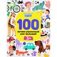 russische bücher: Тимофеева Софья Анатольевна - 100 лучших упражнений для малышей