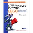 russische bücher: Валуев Алексей Александрович - Конструируем роботов на LEGO MINDSTORMS Education EV3