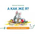 russische bücher: Лукомская Н. В. - А как же я?