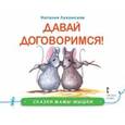 russische bücher: Лукомская Н. В. - Давай договоримся