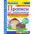 russische bücher: Козлова Маргарита Анатольевна - Дошкольник. Прописи. В линейку