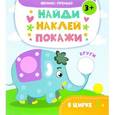 russische bücher: Алешичева А. В. - В цирке. Книжка с наклейками