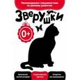 russische bücher:  - Развитие с пеленок. Зверушки