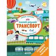 russische bücher:  - Первые книжки с наклейками. Такой разный транспорт