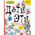russische bücher: Остер Г.Б. - Дети и Эти. Попугаи с вареньем