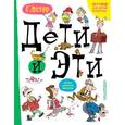 russische bücher: Остер Г.Б. - Дети и эти