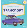 russische bücher: Коваль Татьяна - Мир вокруг меня. Транспорт. Фотокнига