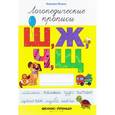 russische bücher: Мазина Вероника Дмитриевна - Логопедические прописи