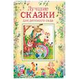 russische bücher: Булатов М., Капица О.И., Толстой А.Н. - Лучшие сказки для детского сада