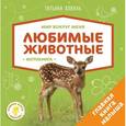 russische bücher: Коваль Татьяна - Мир вокруг меня. Любимые животные. Фотокнига