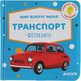russische bücher:  - Мир вокруг меня. Транспорт. Фотокнига