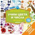 russische bücher:  - Мир вокруг меня. Учим цвета и числа. Фотокнига
