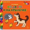 russische bücher: Печерская Анна Николаевна - Во дворе и на крылечке