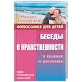 russische bücher: Андрианов М. - Беседы о нравственности в сказках и рассказах