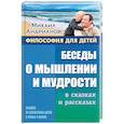 russische bücher: Андрианов М. - Беседы о мышлении и мудрости в сказках и рассказах