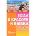 russische bücher: Андрианов М. - Беседы о красоте и любви в сказках и рассказах