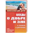 russische bücher: Андрианов М. - Беседы о добре и зле в сказках и рассказах. Пособие по воспитанию детей в семьи и школе