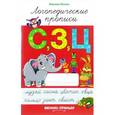 russische bücher: Мазина Вероника Дмитриевна - Логопедические прописи