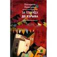 russische bücher: Польгуева Екатерина Юрьевна - За секунду до взрыва