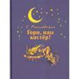 russische bücher: Могилевская Софья Абрамовна - Гори, наш костер