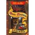 russische bücher: Хантер Эрин - Коты-воители. Гроза Ежевичной Звезды. Вода и кровь