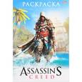 russische bücher:  - Раскраска  Assassin's Creed