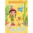 russische bücher:  - Раскраска  Висспер и ее друзья