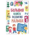 russische bücher: Лаптева С. А. - Большая книга развития малыша