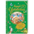 russische bücher: Чуковский К. - Большая книга сказок