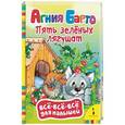 russische bücher: Барто А.Л. - Пять зеленых лягушат
