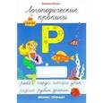 russische bücher: Мазина Вероника Дмитриевна - Логопедические прописи