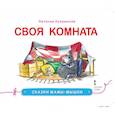 russische bücher: Лукомская Н. В. - Сказки мамы-мышки. Своя комната
