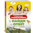 russische bücher:  - Найди ответ. Детская энциклопедия