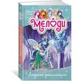 russische bücher: Стар Д. - Мелоди. Ледяное заклинание. Книга 4