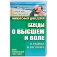 Беседы о высшем и воле в сказках и рассказах