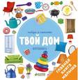 russische bücher: Евдокимова Анастасия - Найди и покажи. Твой дом