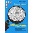russische bücher: Пресс Юлиан - Найди преступника. Вороний камень