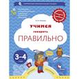 russische bücher: Ушакова Оксана Семеновна - Учимся говорить правильно. 3-4 года. Пособие для детей