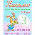 russische bücher: Петренко С. - Пишем печатные буквы 3-6л.
