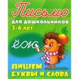 russische bücher: Петренко С. - Письмо для дошкольников. 3-6 лет. Пишем буквы и слова